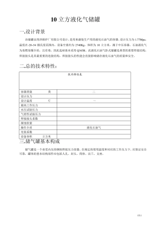 10立方液化气储罐,设计方案(10立方液化石油气储罐)