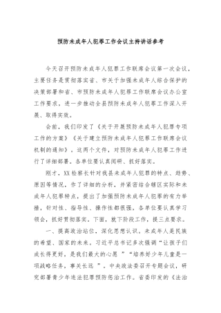 预防未成年人犯罪工作会议主持讲话参考