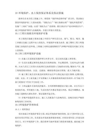10章环境保护、水土保持保证体系及保证措施