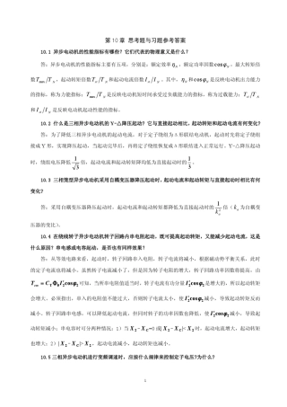 10章三相异步电动机的基本性能课后答案