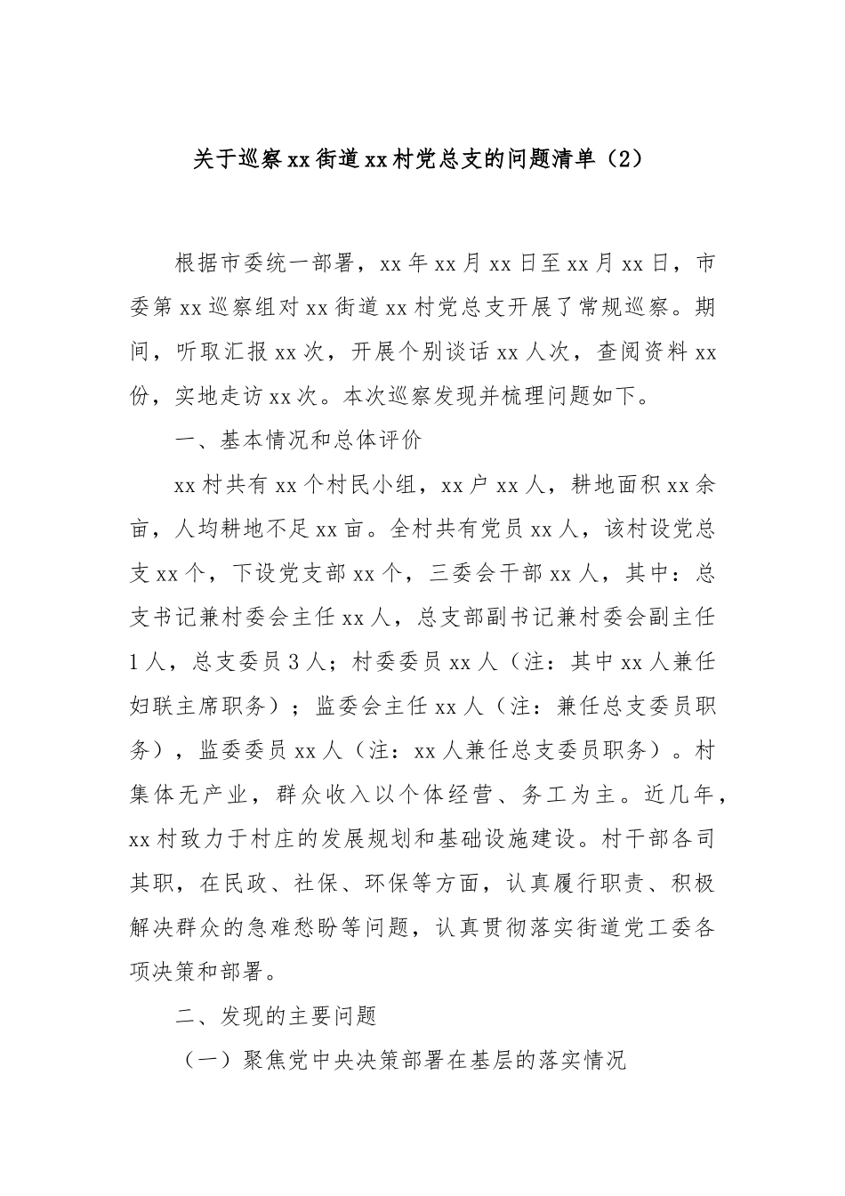 关于巡察xx街道xx村党总支的问题清单（2）_第1页