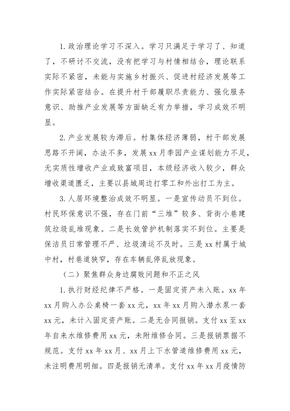 关于巡察xx街道xx村党总支的问题清单（2）_第2页