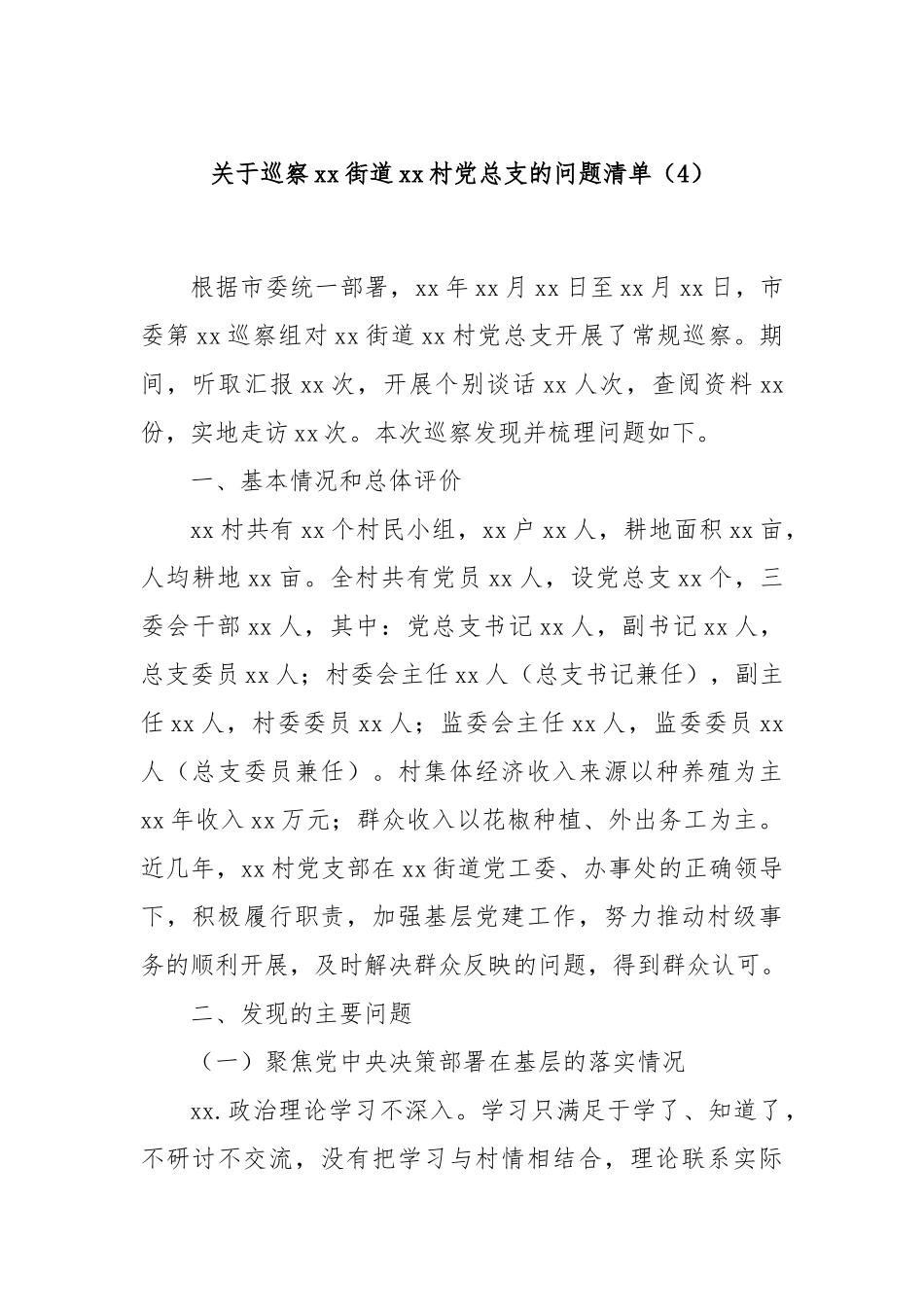 关于巡察xx街道xx村党总支的问题清单（4）_第1页