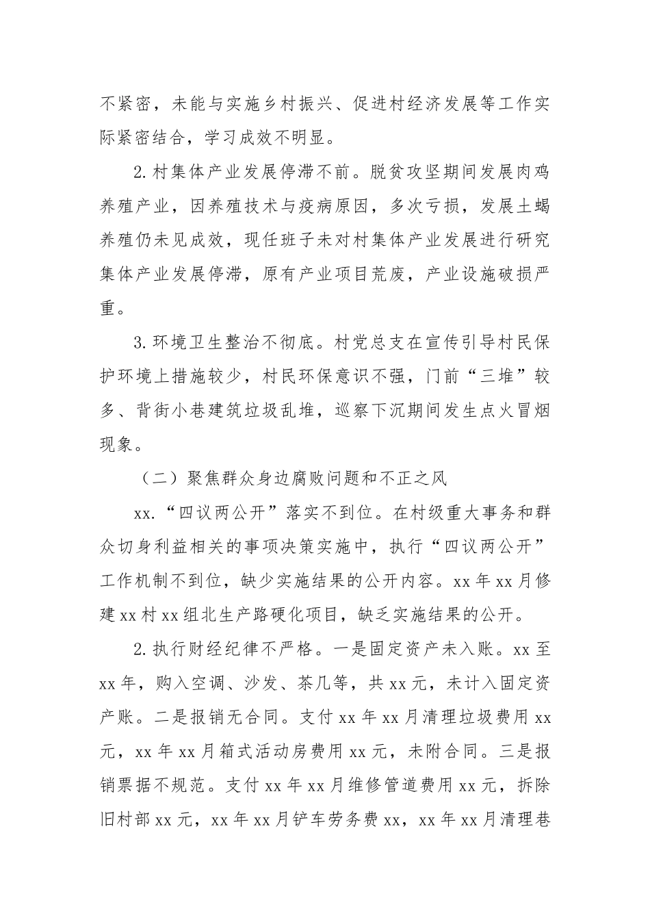 关于巡察xx街道xx村党总支的问题清单（4）_第2页