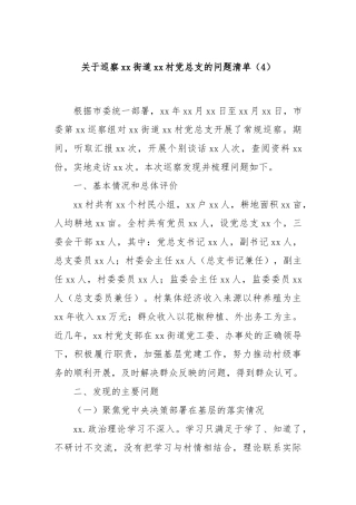 关于巡察xx街道xx村党总支的问题清单（4）