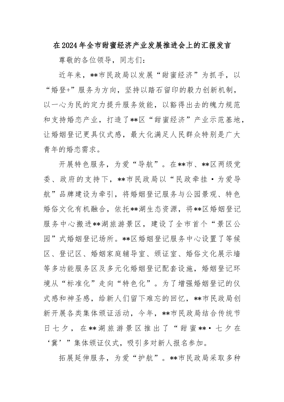 在2024年全市甜蜜经济产业发展推进会上的汇报发言_第1页