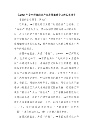 在2024年全市甜蜜经济产业发展推进会上的汇报发言