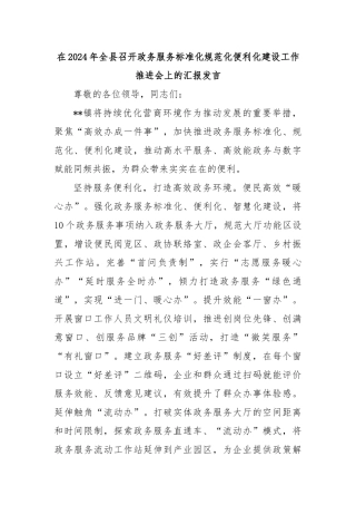 在2024年全县召开政务服务标准化规范化便利化建设工作推进会上的汇报发言