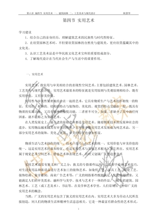 10第六章第四节实用艺术一、建筑园林二、工艺美术与现代设计