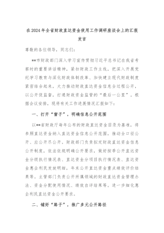在2024年全省财政直达资金使用工作调研座谈会上的汇报发言