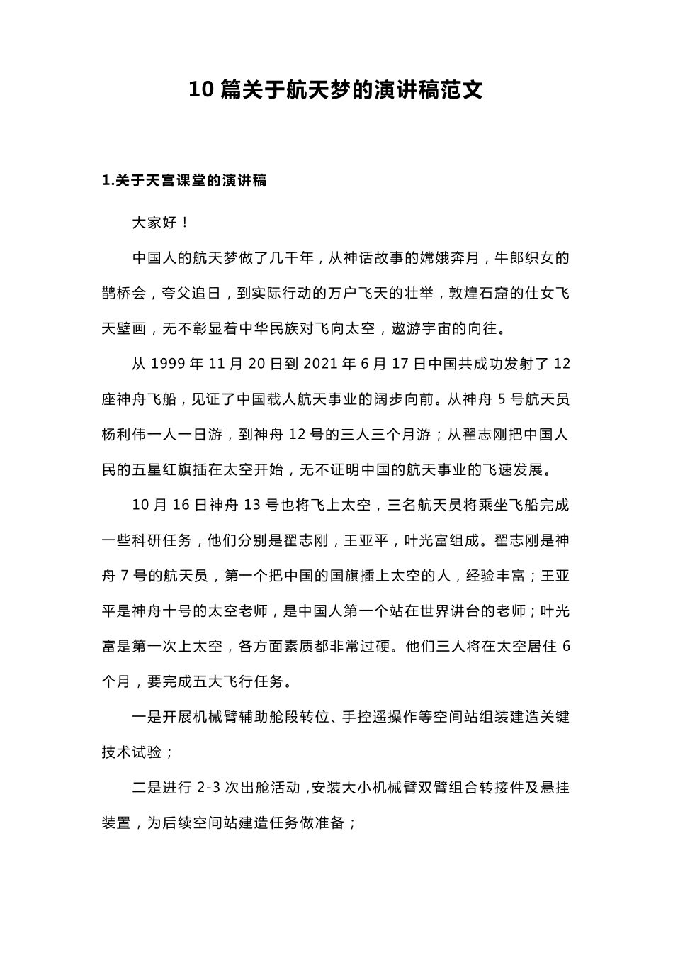 10篇关于航天梦的演讲稿范文_第1页