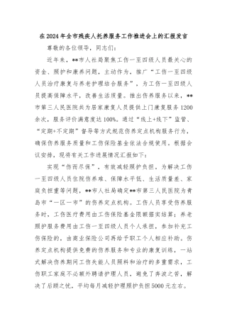 在2024年全市残疾人托养服务工作推进会上的汇报发言