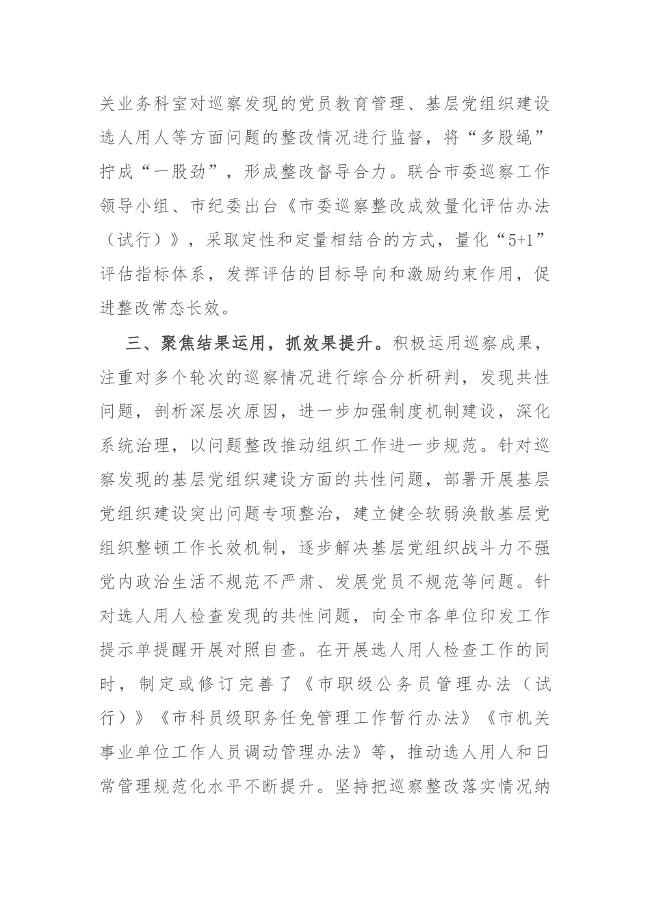 市委组织部部长在巡察整改日常监督经验交流会上的发言_第2页