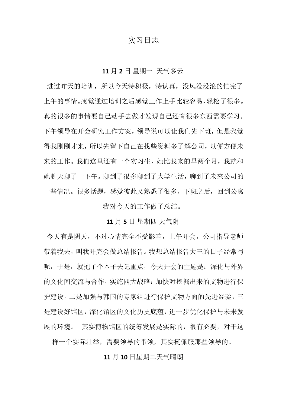 10篇毕业实习工作日志日志_第1页