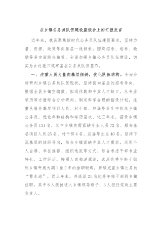 在乡镇公务员队伍建设座谈会上的汇报发言