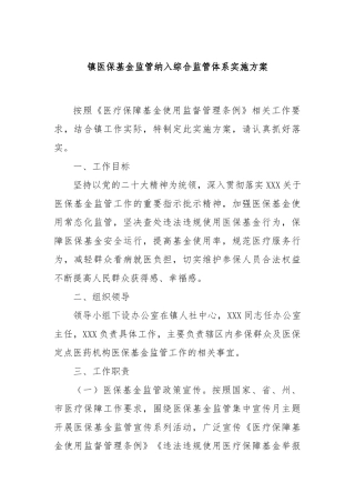 镇医保基金监管纳入综合监管体系实施方案