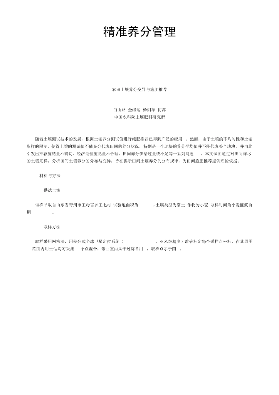 10精准养分管理农田土壤养分变异与施肥推荐_第1页