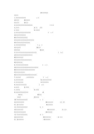 10精神科护理题集