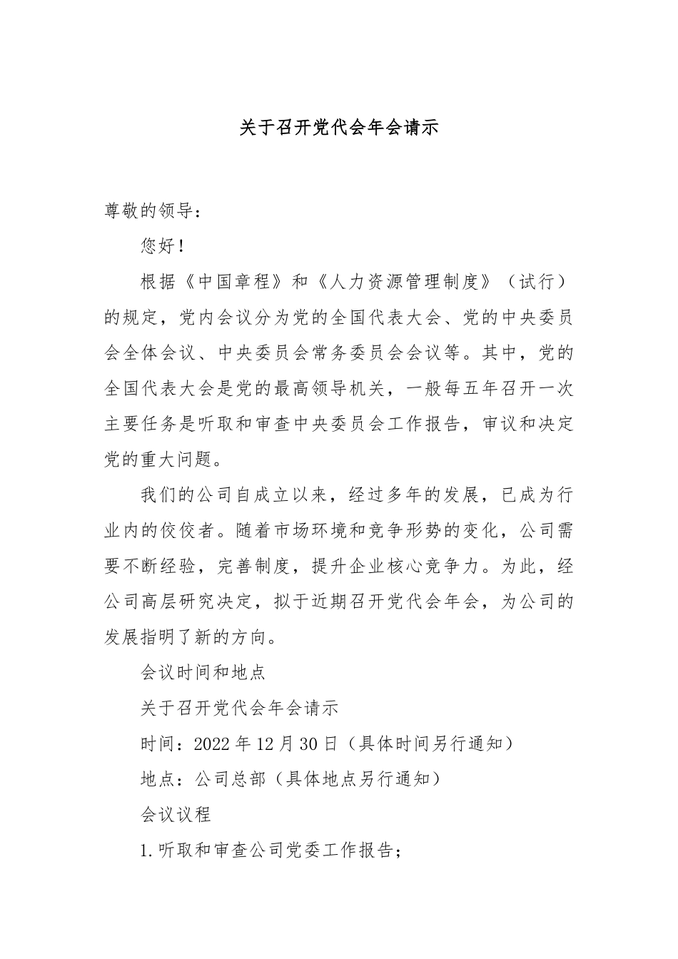 关于召开党代会年会请示_第1页