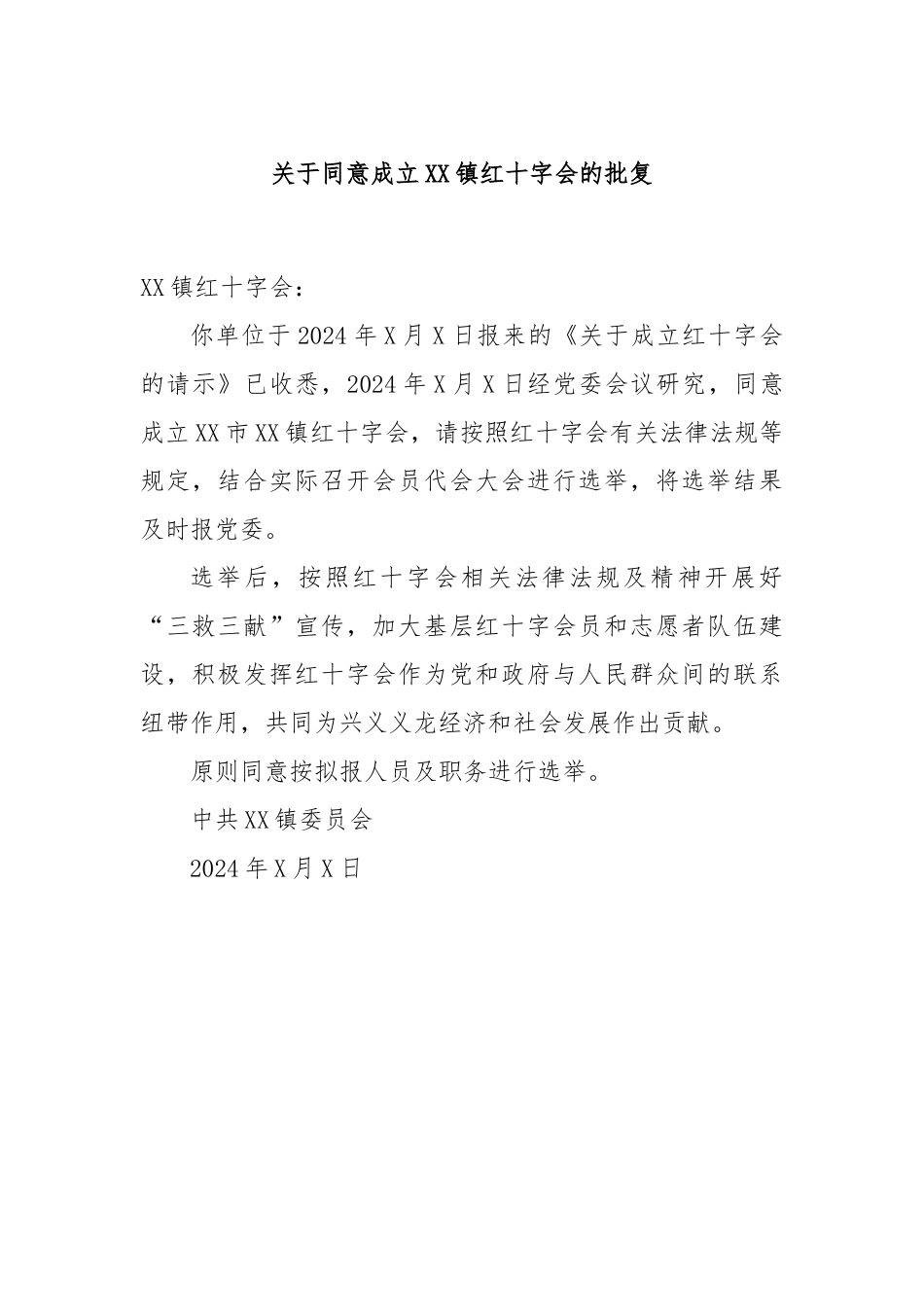 关于同意成立XX镇红十字会的批复_第1页