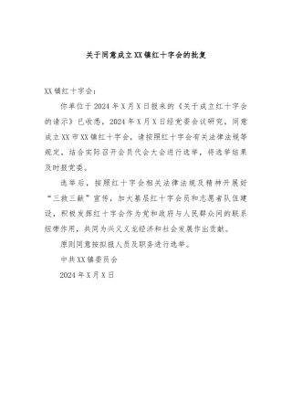 关于同意成立XX镇红十字会的批复