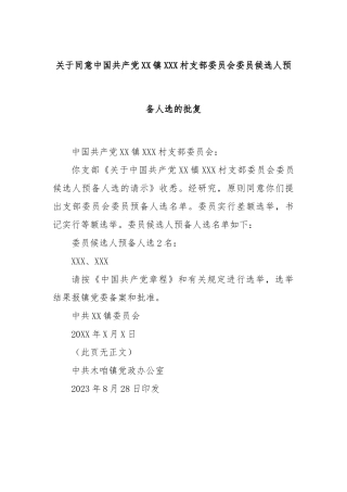 关于同意中国共产党XX镇XXX村支部委员会委员候选人预备人选的批复