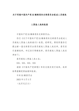 关于同意中国共产党XX镇离退休支部委员会组成人员候选人预备人选的批复