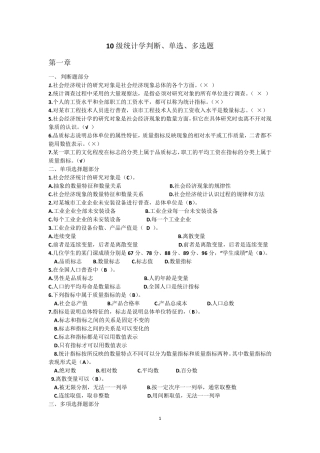 10级统计学判断单选多选题