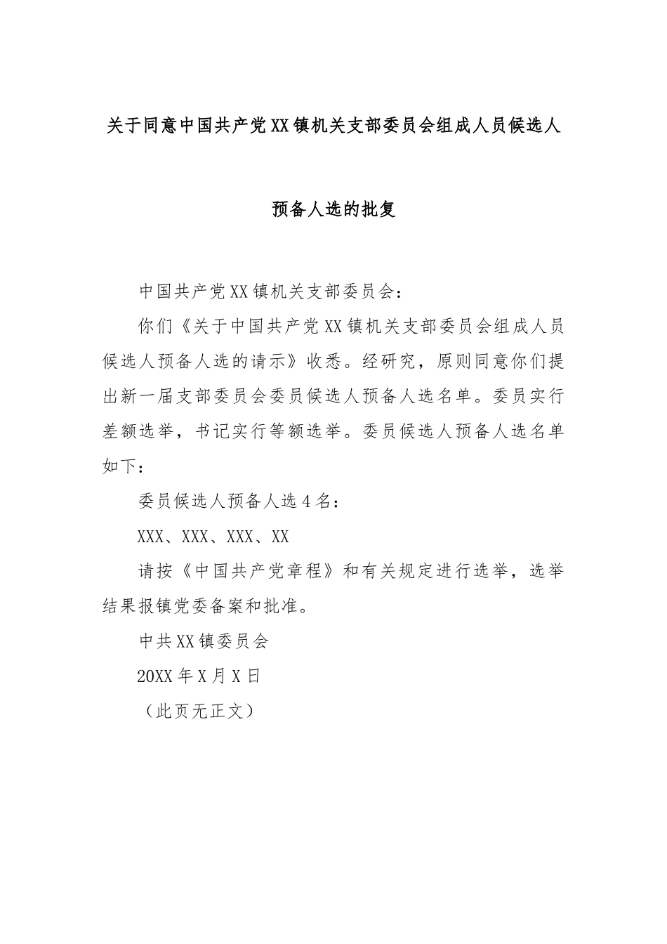 关于同意中国共产党XX镇机关支部委员会组成人员候选人预备人选的批复_第1页