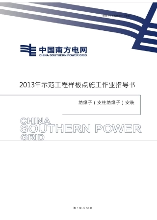 10绝缘子(支柱绝缘子)安装施工作业指导书