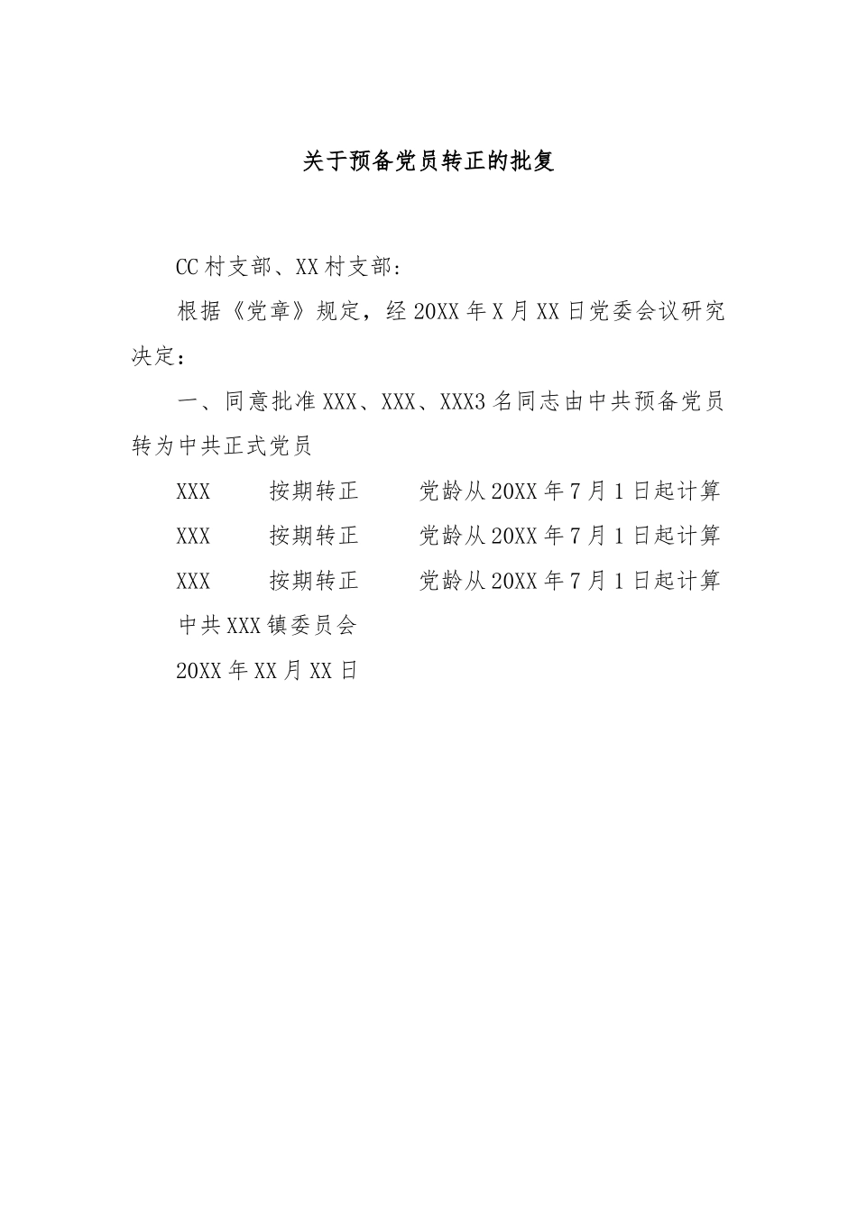 关于预备党员转正的批复_第1页