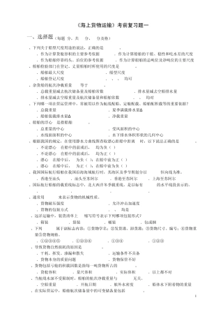 10航海货运复习题一有答案