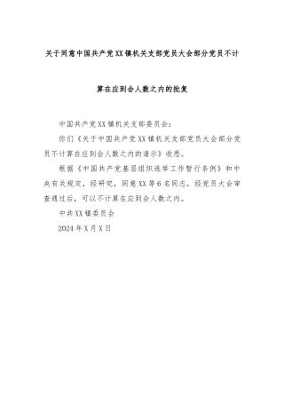 关于同意中国共产党XX镇机关支部党员大会部分党员不计算在应到会人数之内的批复