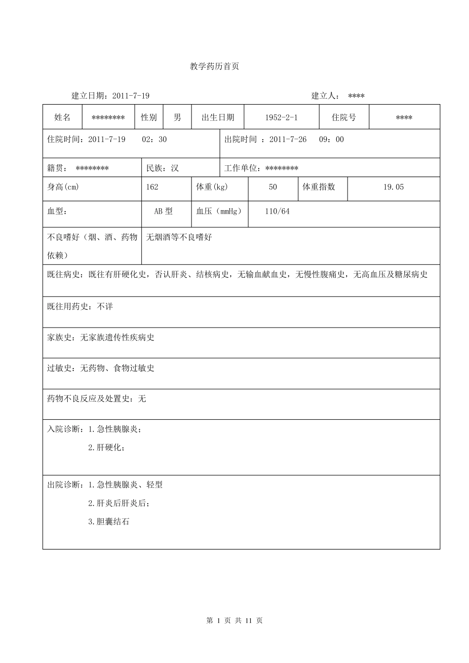 10药历——急性胰腺炎_第1页