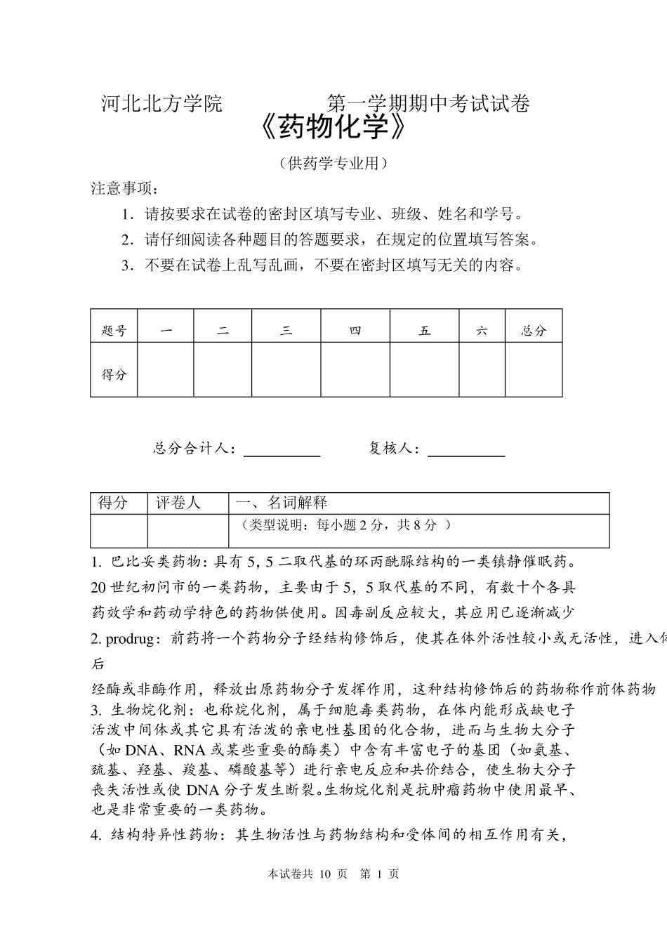 10药学本科其中药物化学试卷答案_第1页
