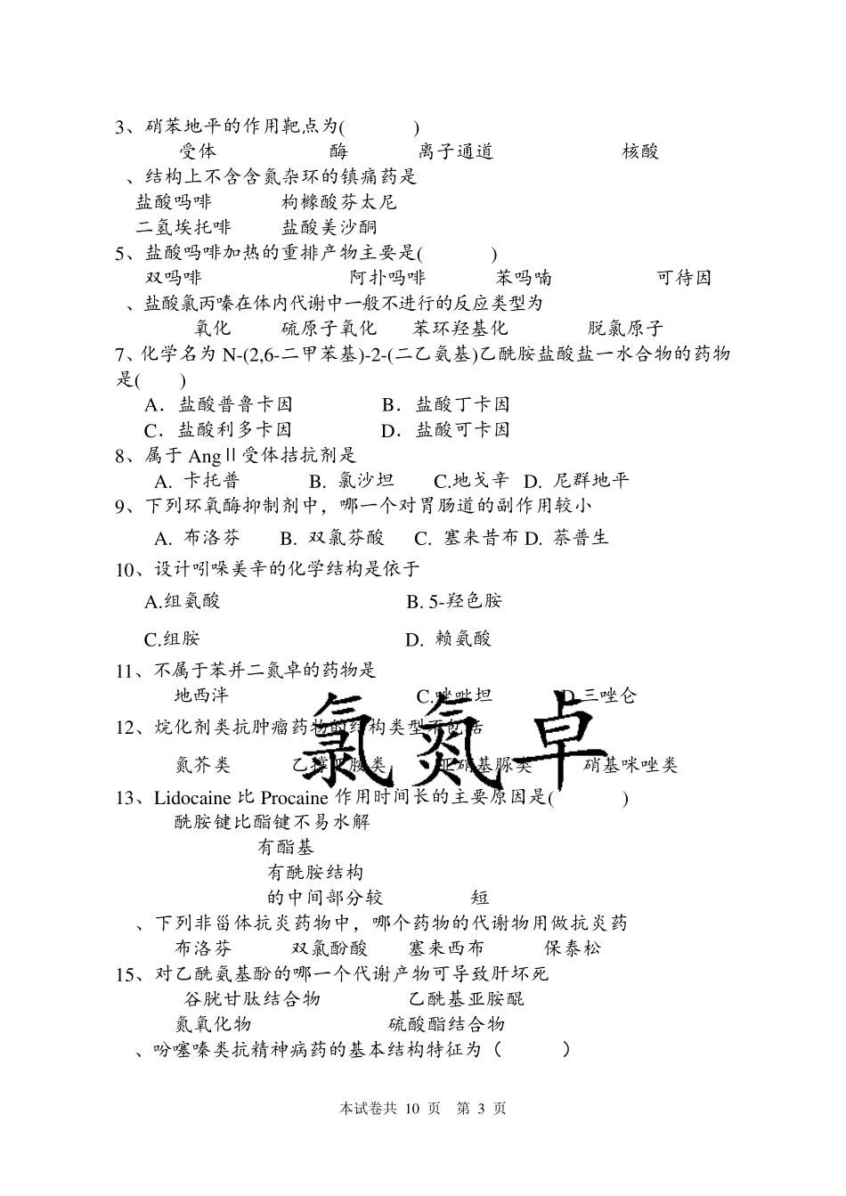10药学本科其中药物化学试卷答案_第3页