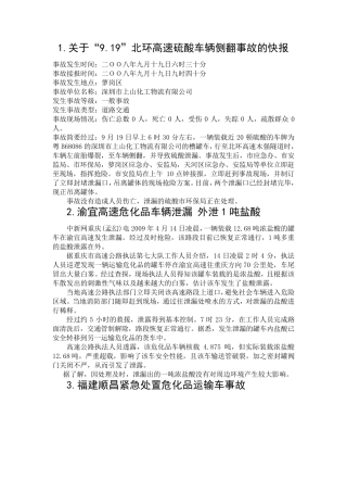 10起危化品运输事故案例