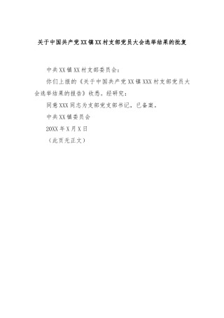 关于中国共产党XX镇XX村支部党员大会选举结果的批复