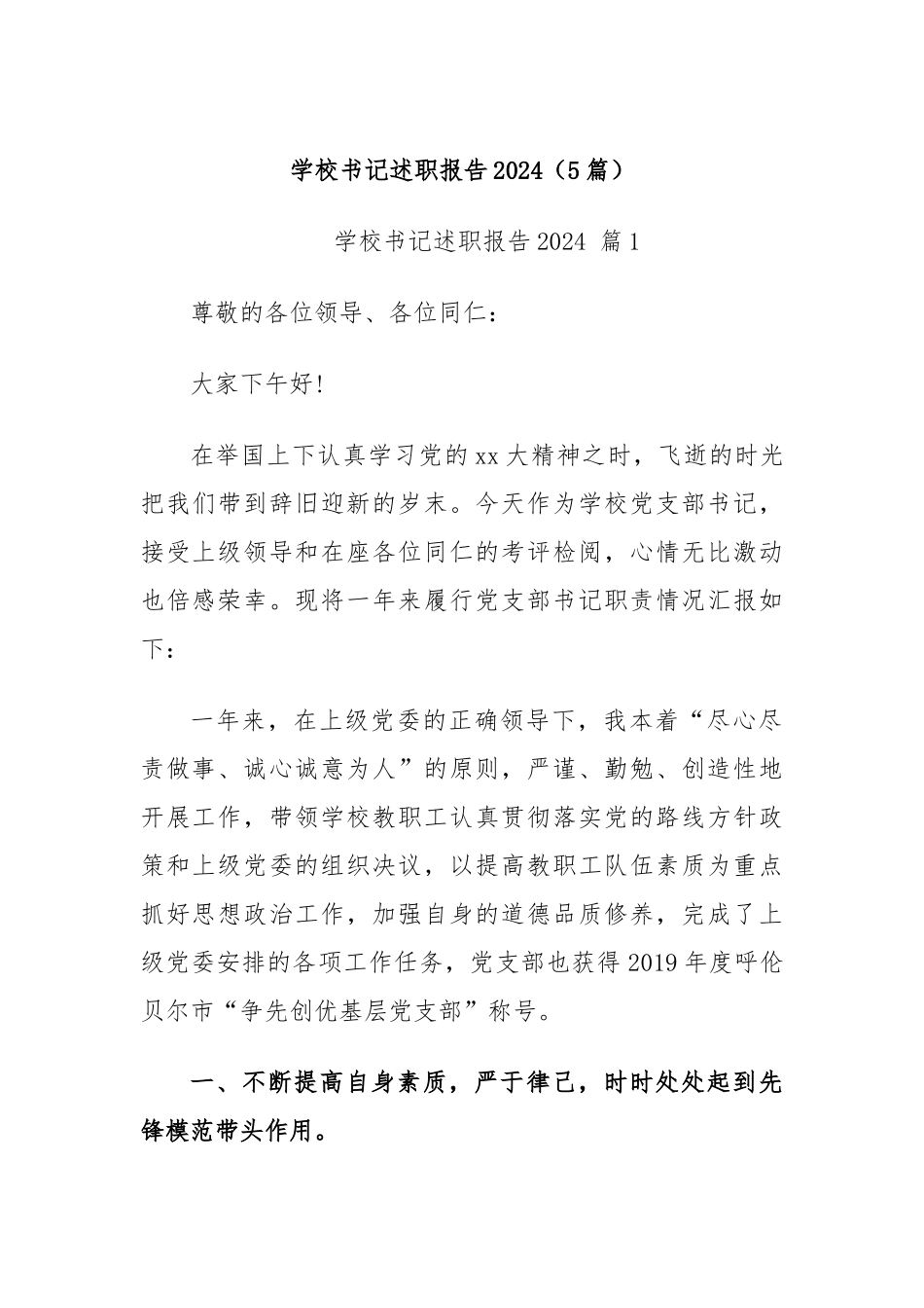 (5篇)学校书记述职报告2024_第1页