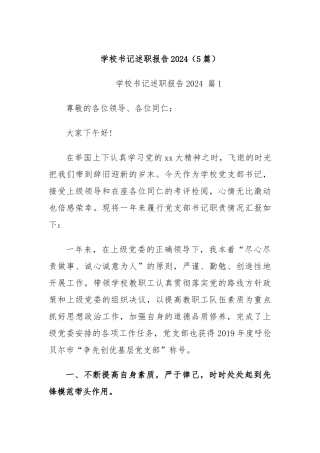 (5篇)学校书记述职报告2024