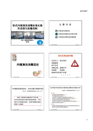10软式内镜清洗消毒标准化操作流程与质量控制马久红(2013.5)