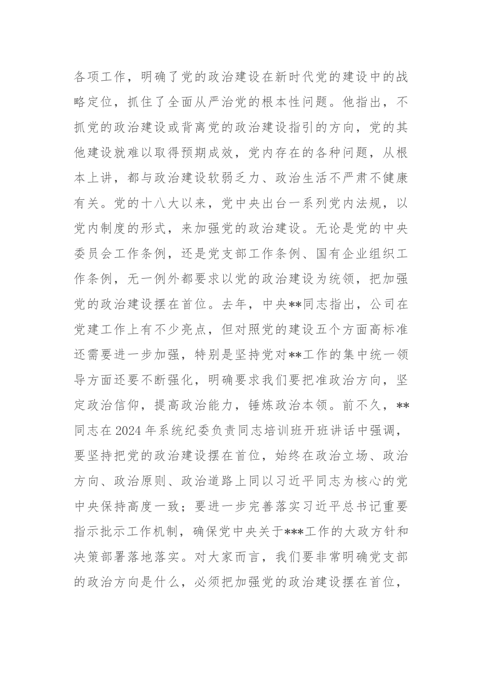 2024年国有企业党支部书记培训提纲_第2页