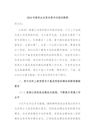 2024年国有企业党支部书记培训提纲