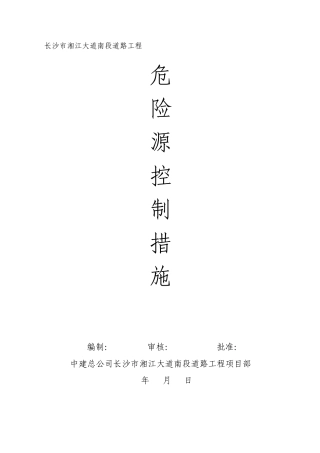 10重大危险源控制措施