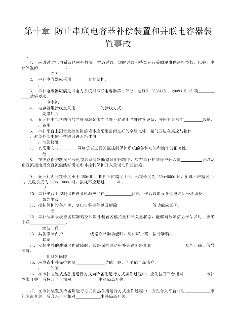 10防止串联电容器补偿装置和并联电容器装置事故_第1页