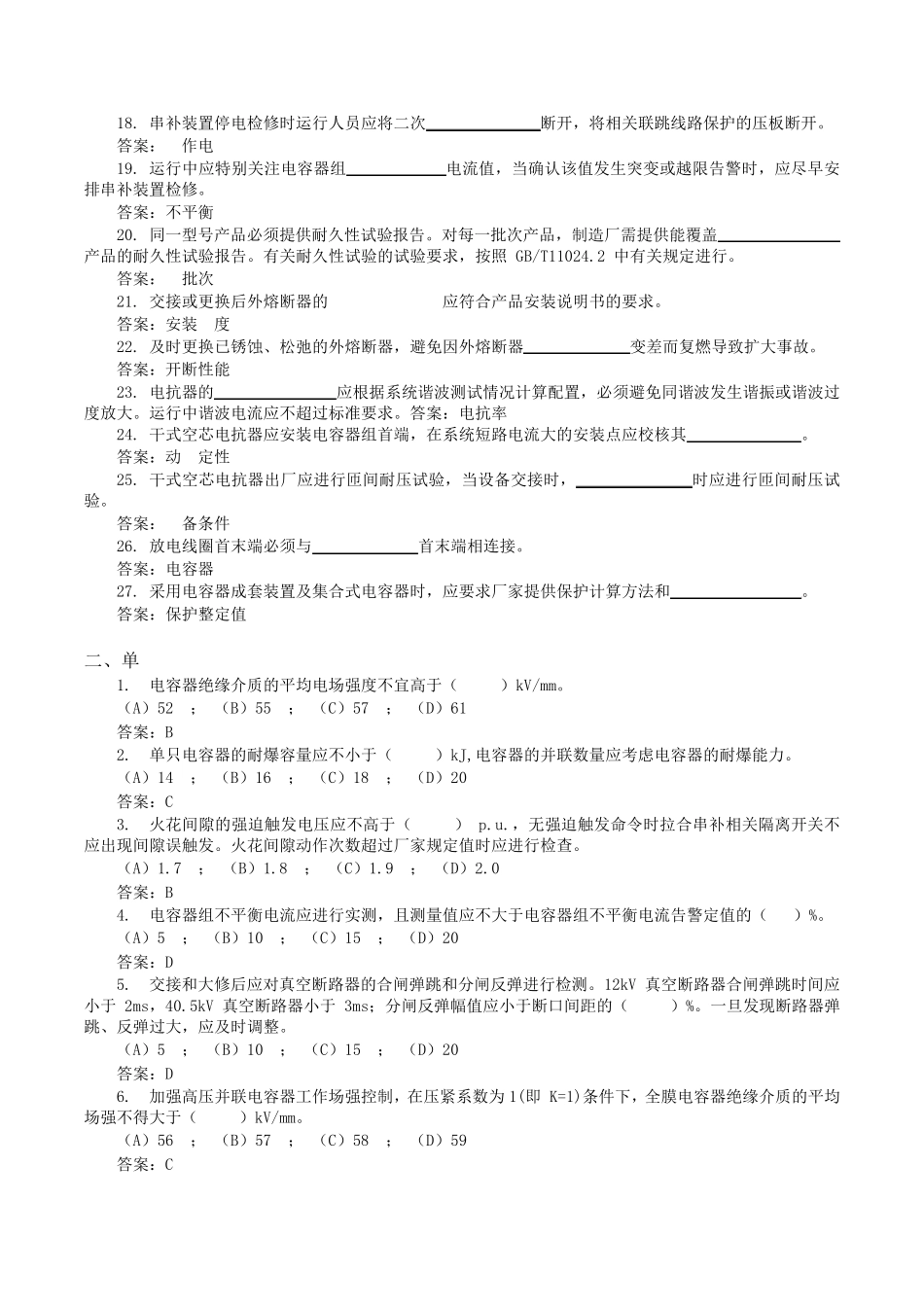 10防止串联电容器补偿装置和并联电容器装置事故_第2页