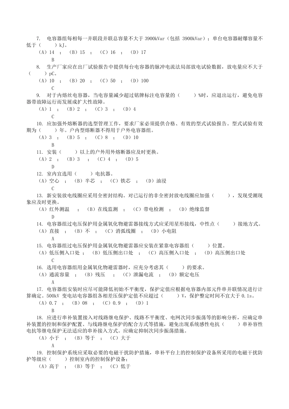 10防止串联电容器补偿装置和并联电容器装置事故_第3页