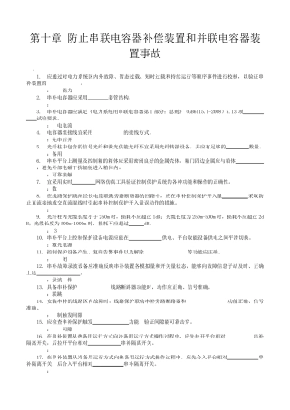 10防止串联电容器补偿装置和并联电容器装置事故