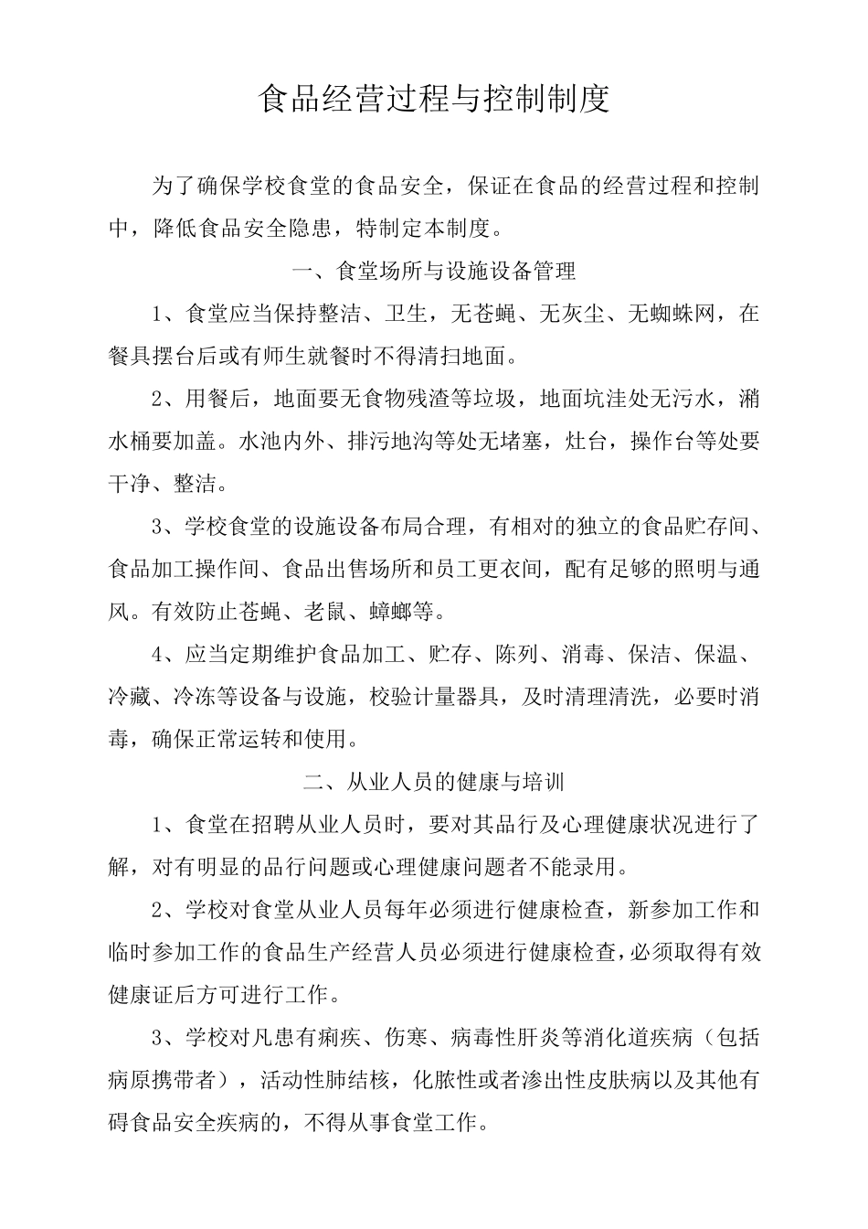 10食品经营过程与控制制度_第1页