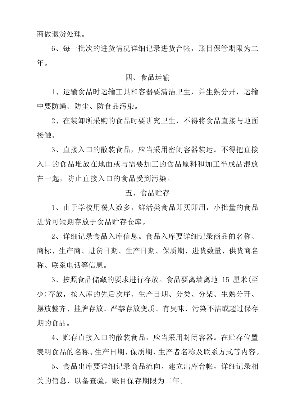 10食品经营过程与控制制度_第3页